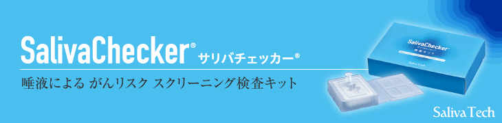 サリバチェッカー検査キット