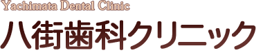 八街歯科クリニックは千葉県八街市にある痛みの少ない歯科治療が口コミで評判の歯医者です