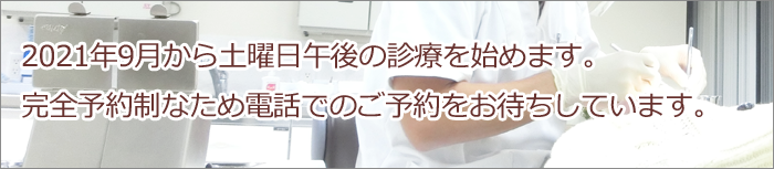 土曜日診療始めます
